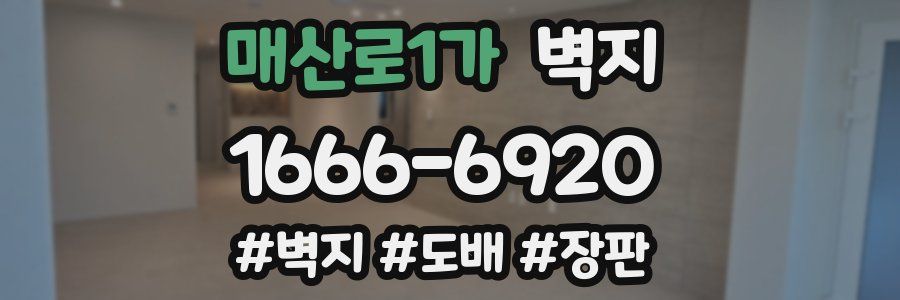 매산로1가 벽지