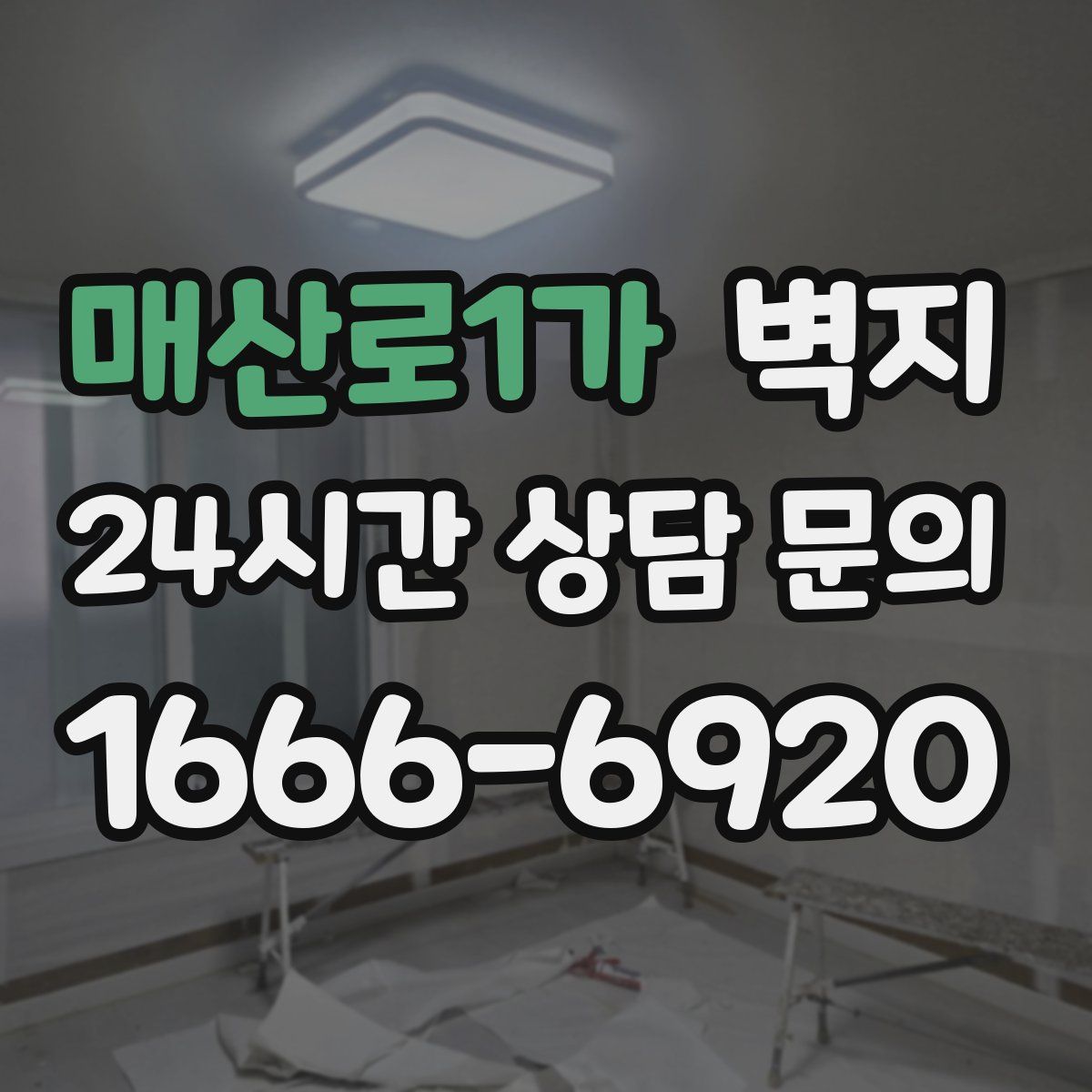 매산로1가 벽지