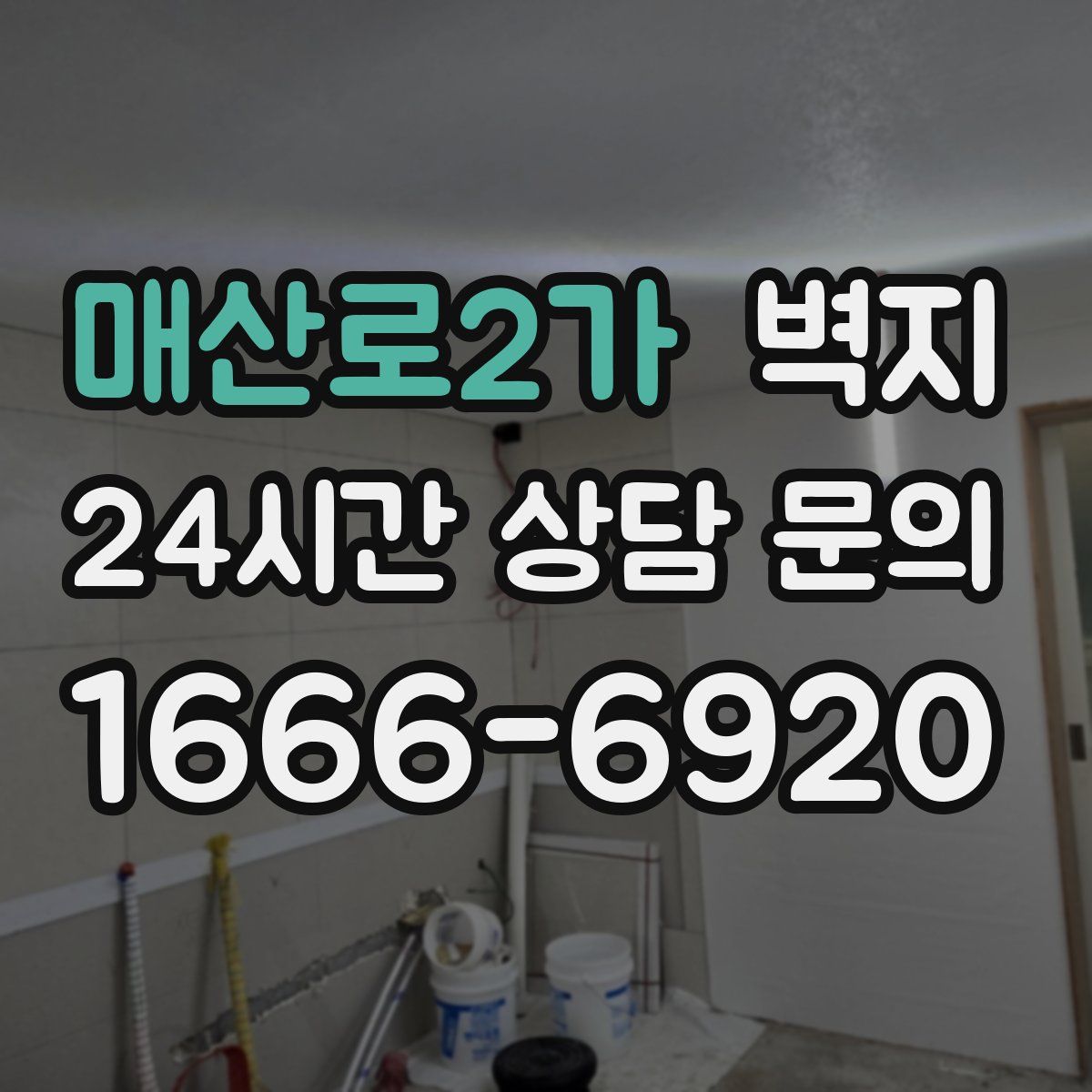 매산로2가 벽지