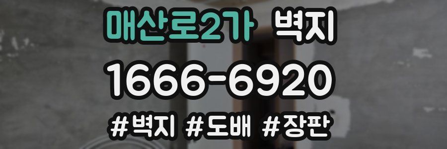 매산로2가 벽지