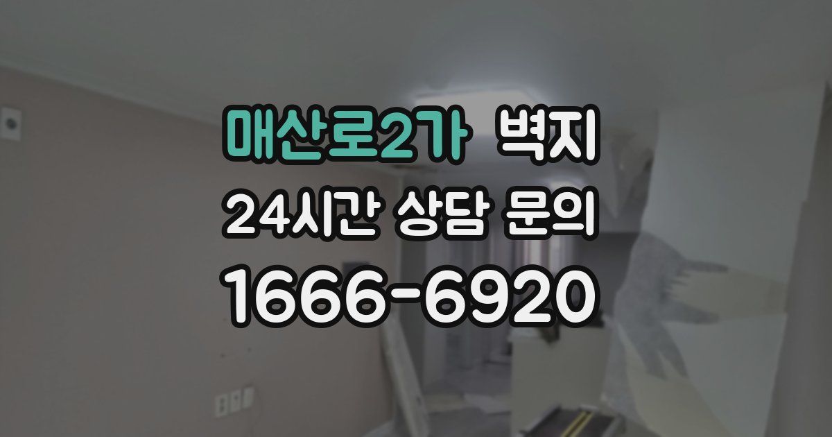 매산로2가 벽지
