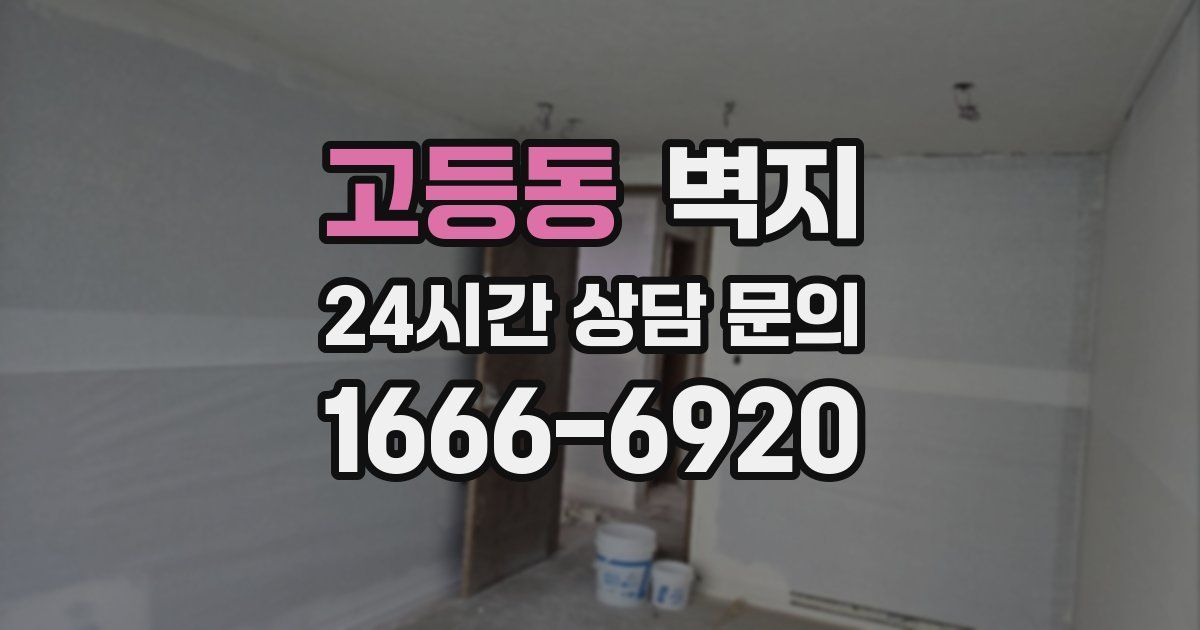 고등동 벽지