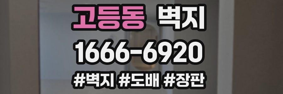 고등동 벽지