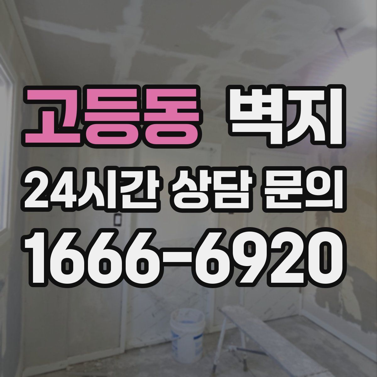 고등동 벽지