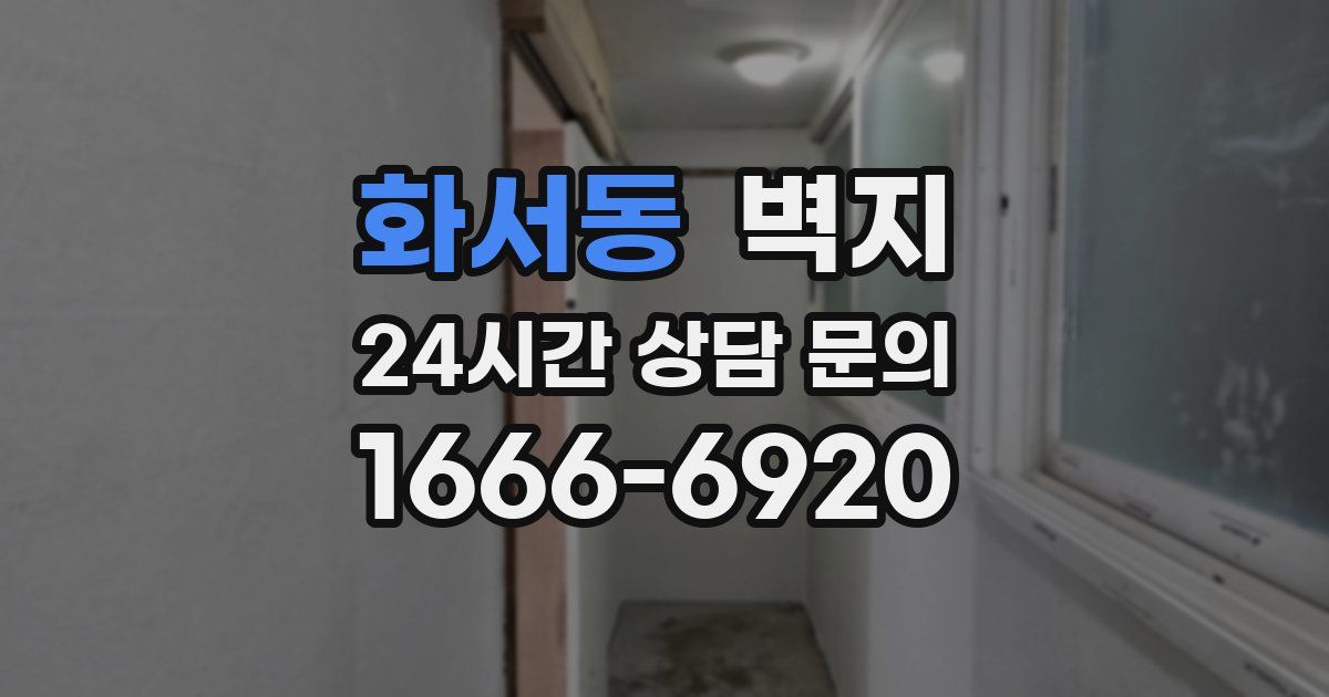 화서동 벽지