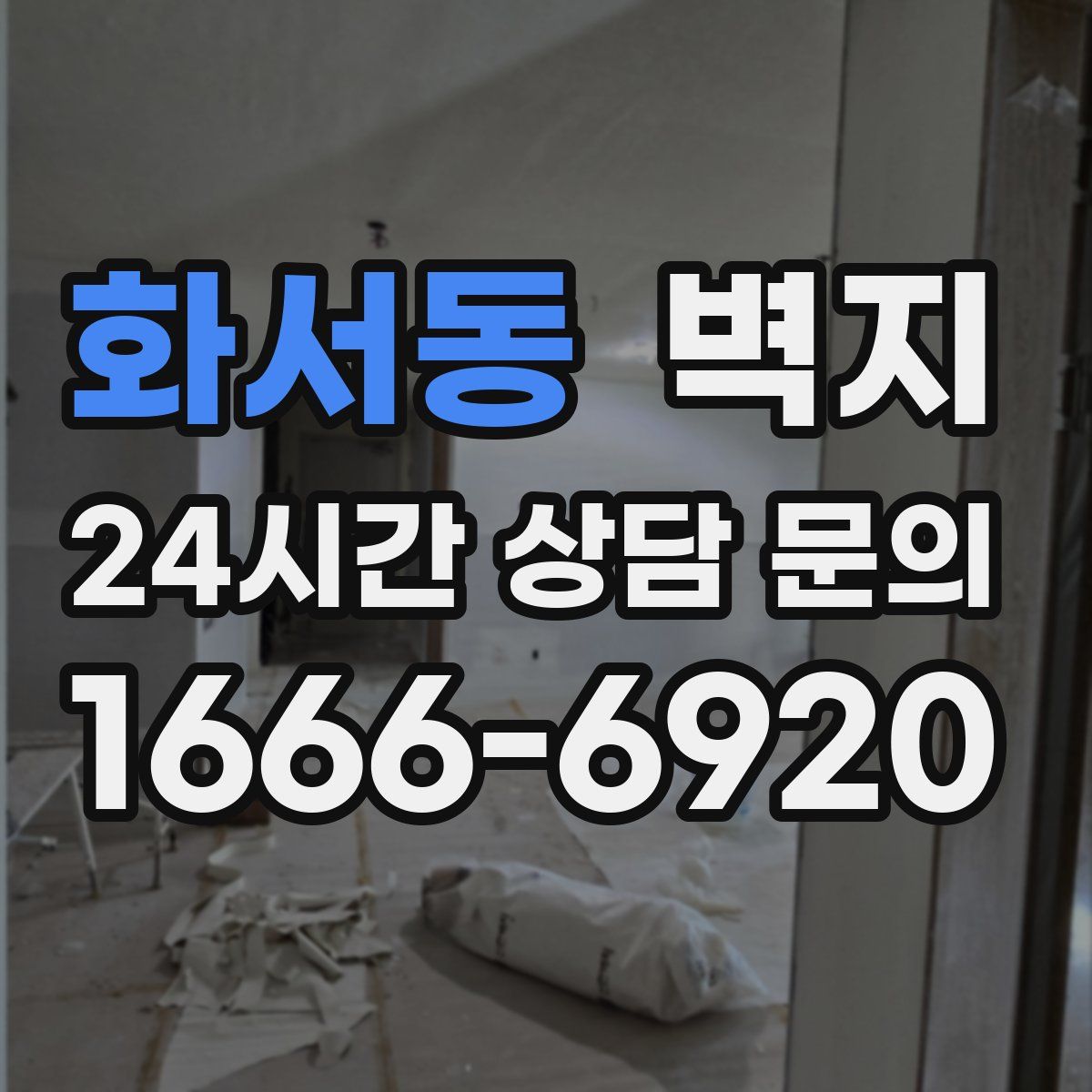 화서동 벽지