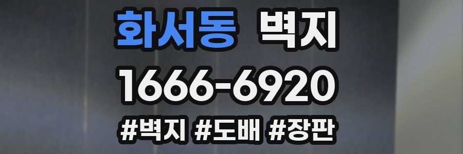 화서동 벽지