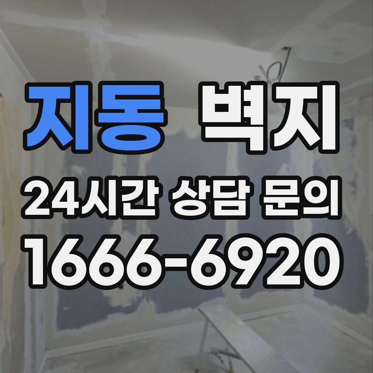 지동 벽지