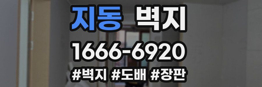 지동 벽지