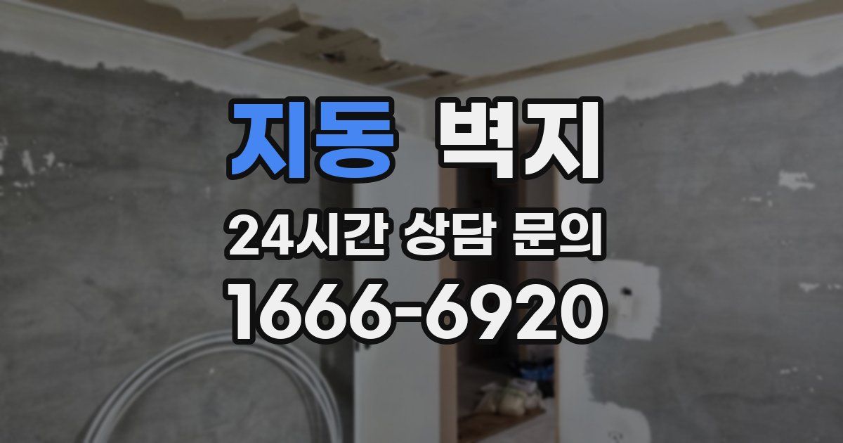 지동 벽지