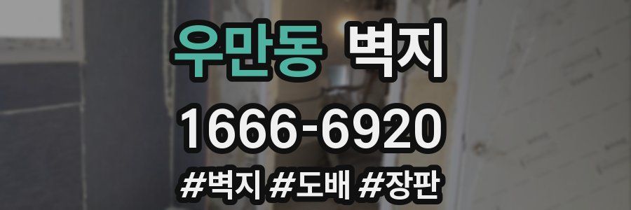 우만동 벽지