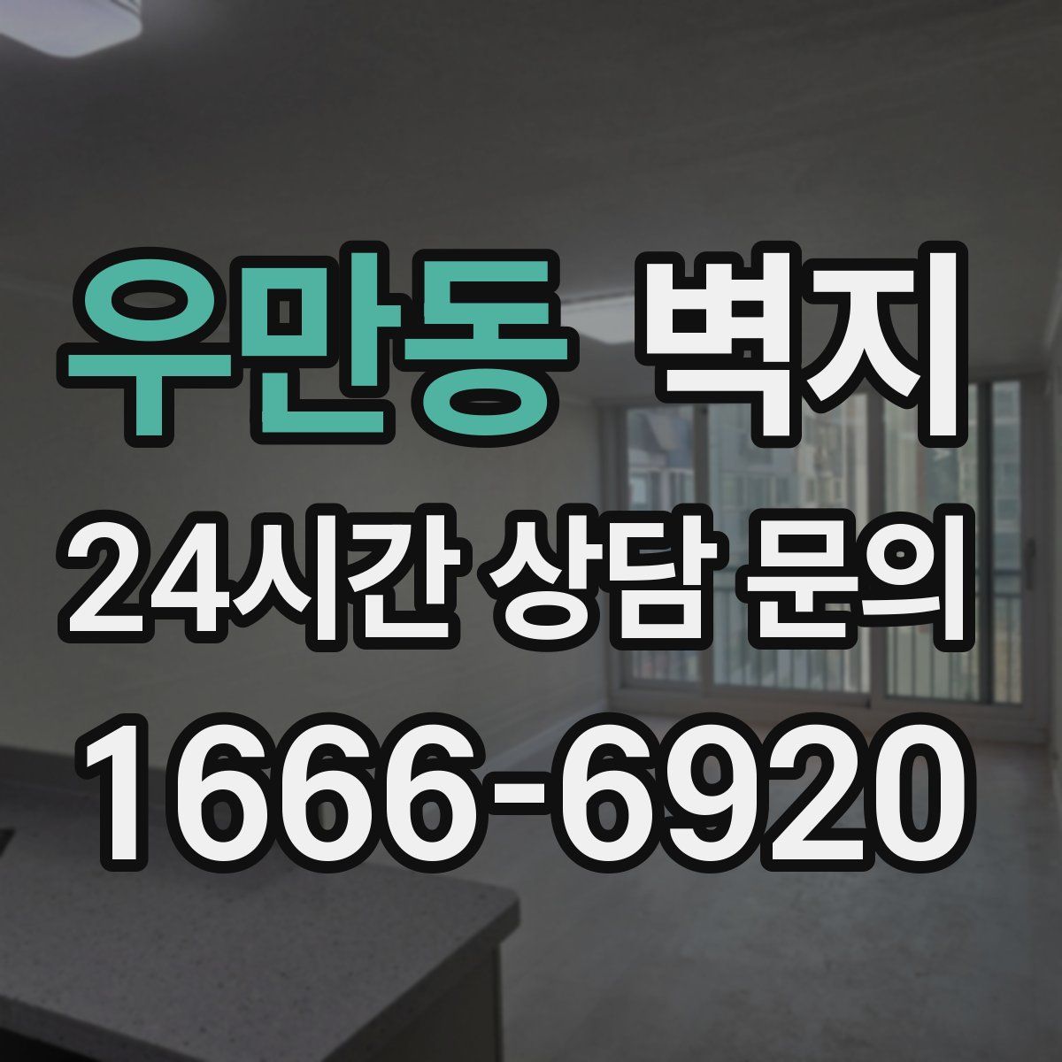 우만동 벽지