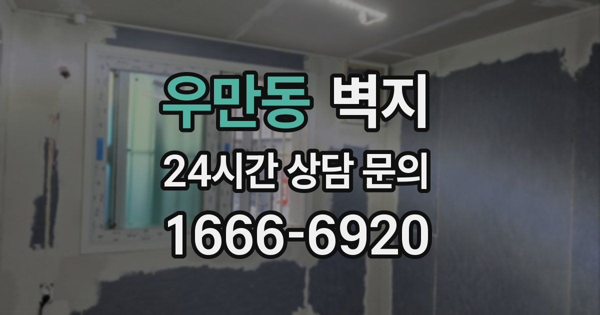 우만동 벽지