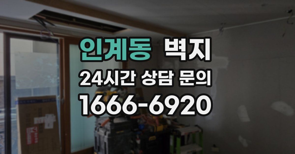 인계동 벽지