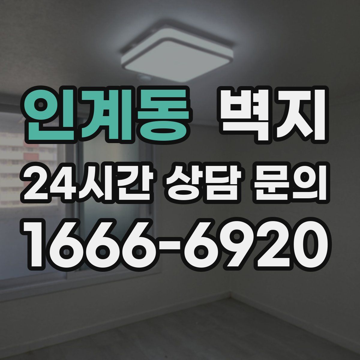 인계동 벽지