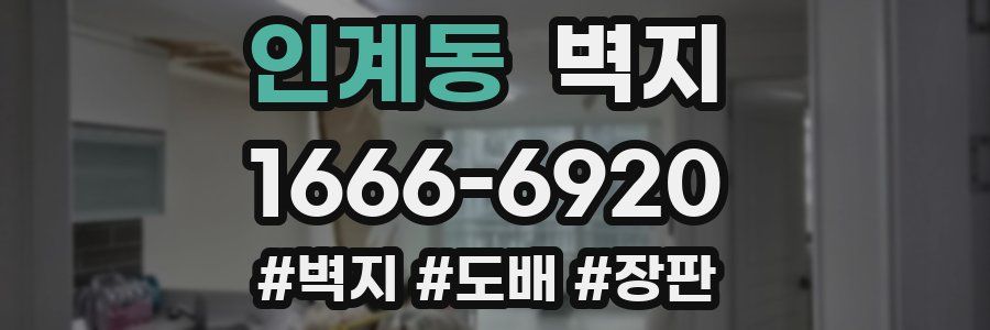 인계동 벽지
