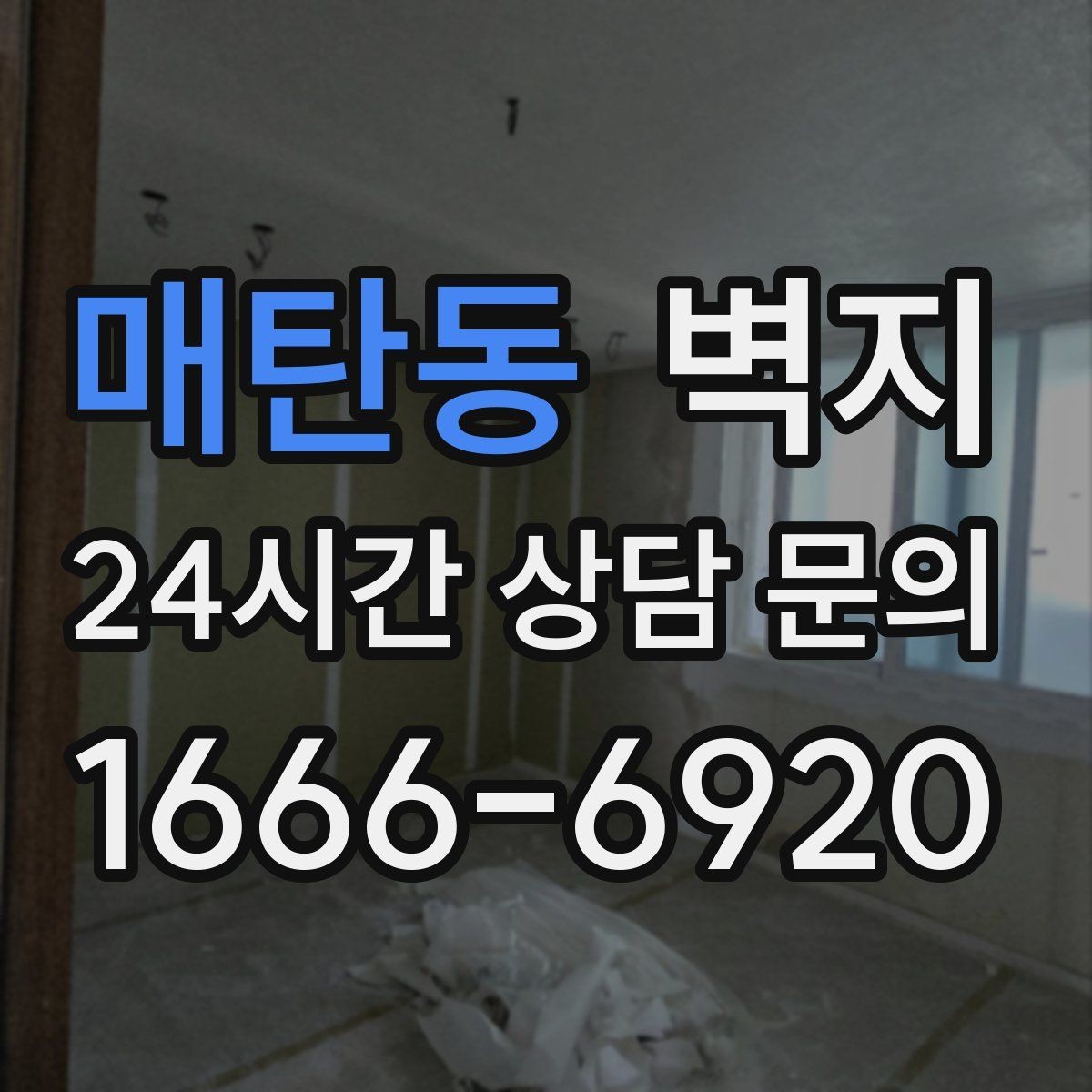 매탄동 벽지 유지 관리가 쉬운 재질은 무엇일까