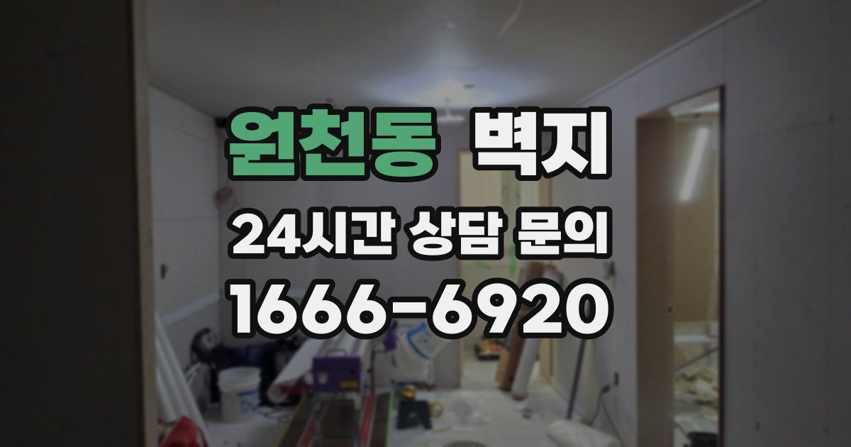 원천동 벽지
