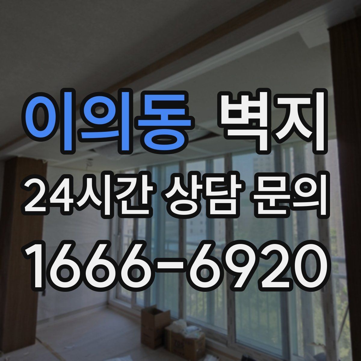 이의동 벽지 가격 비교 전에 알아둘 내용