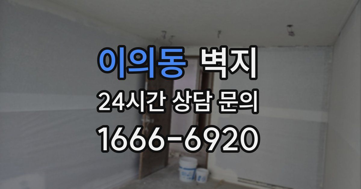 이의동 벽지