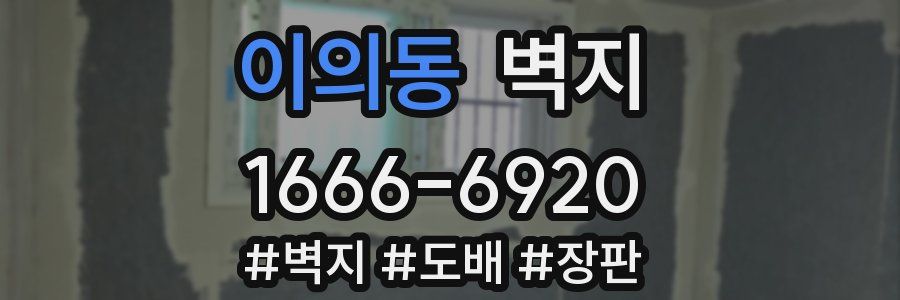 이의동 벽지