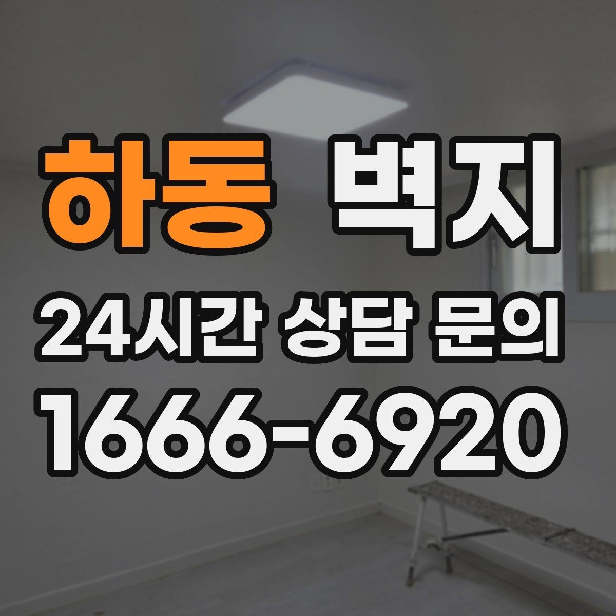 하동 벽지 시공을 앞두고 준비해야 할 것들