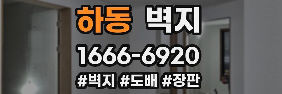 하동 벽지