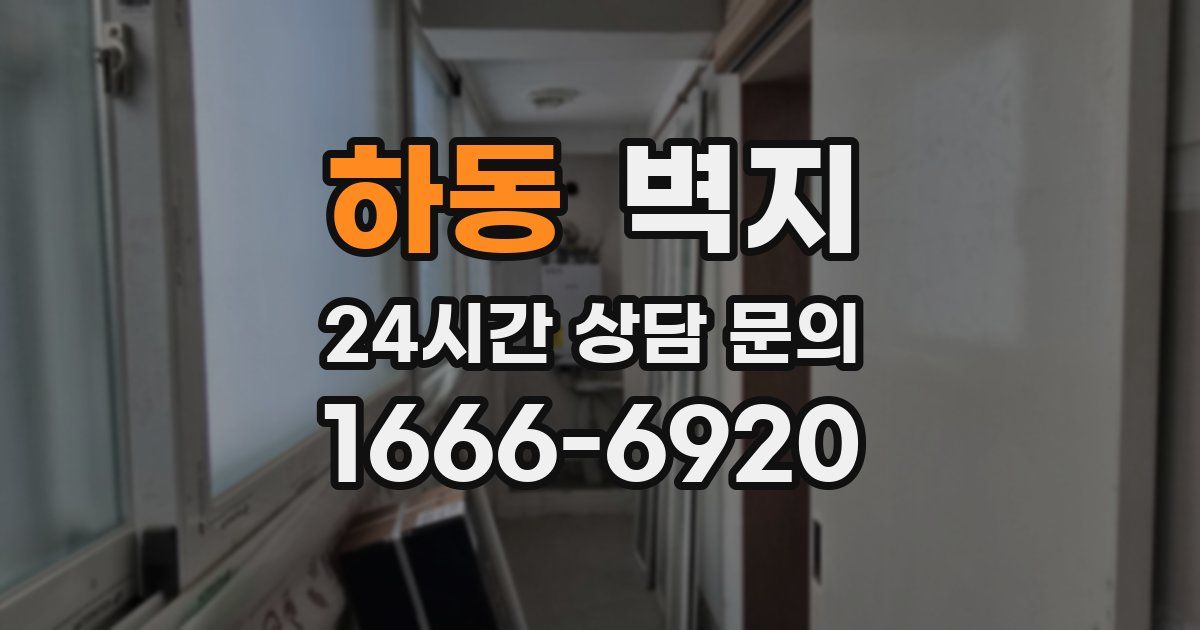 하동 벽지