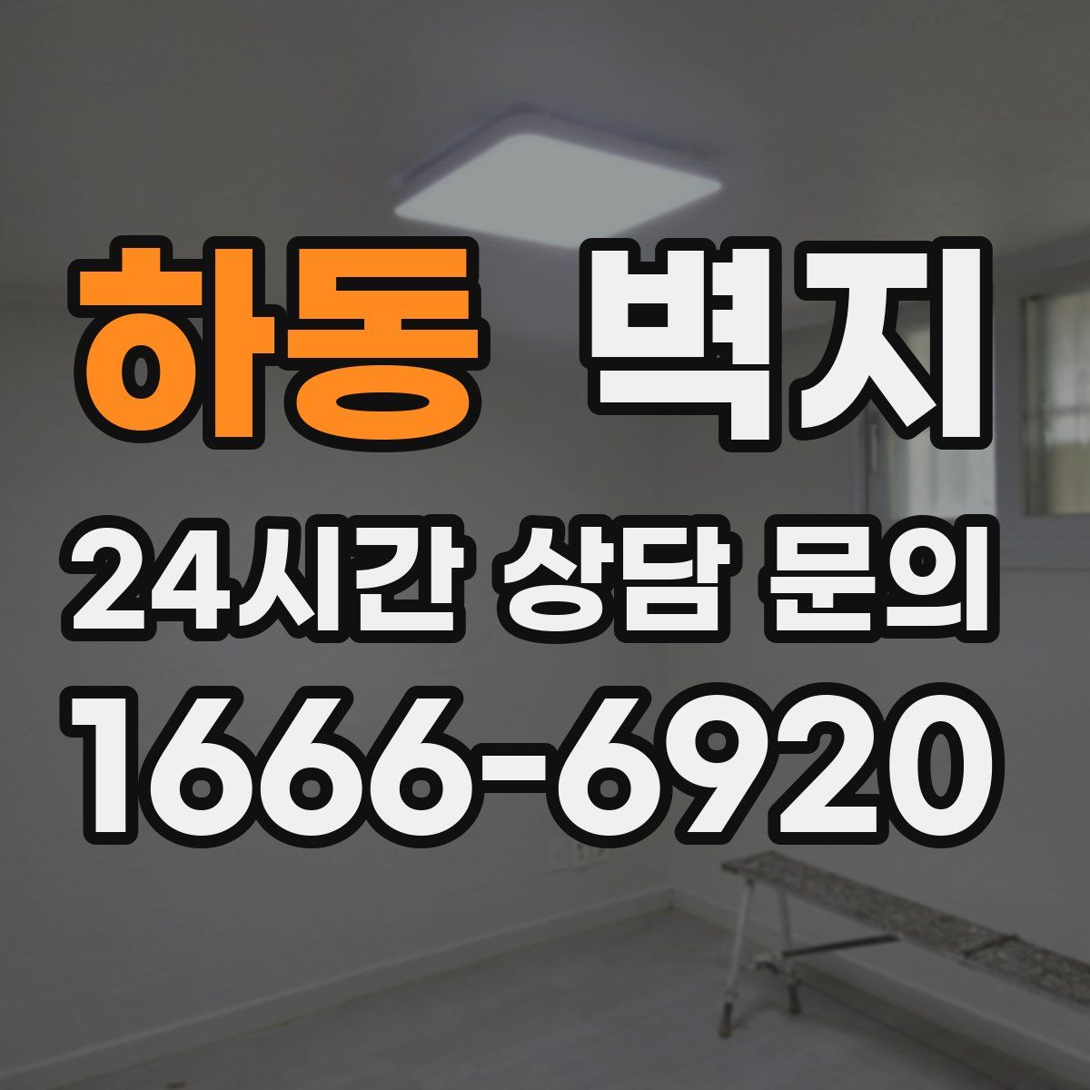 하동 벽지