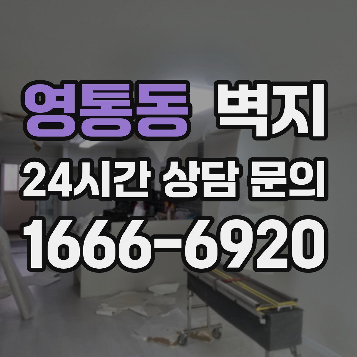 영통동 벽지
