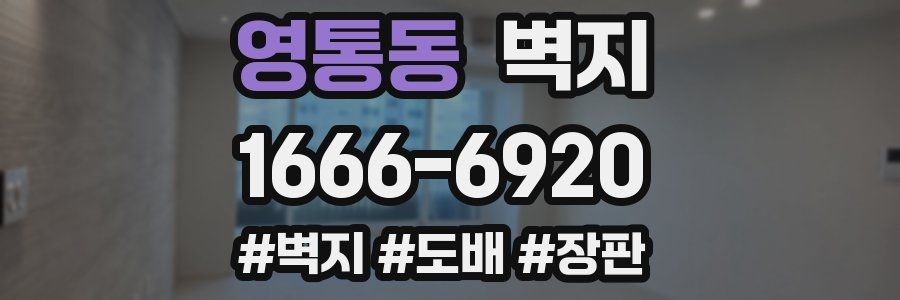 영통동 벽지
