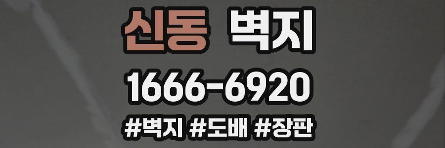 신동 벽지