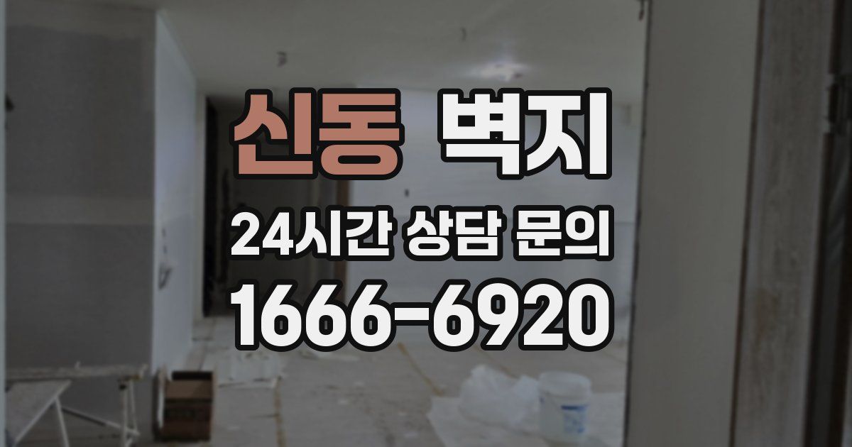 신동 벽지