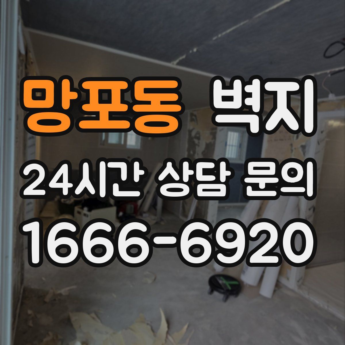 망포동 벽지