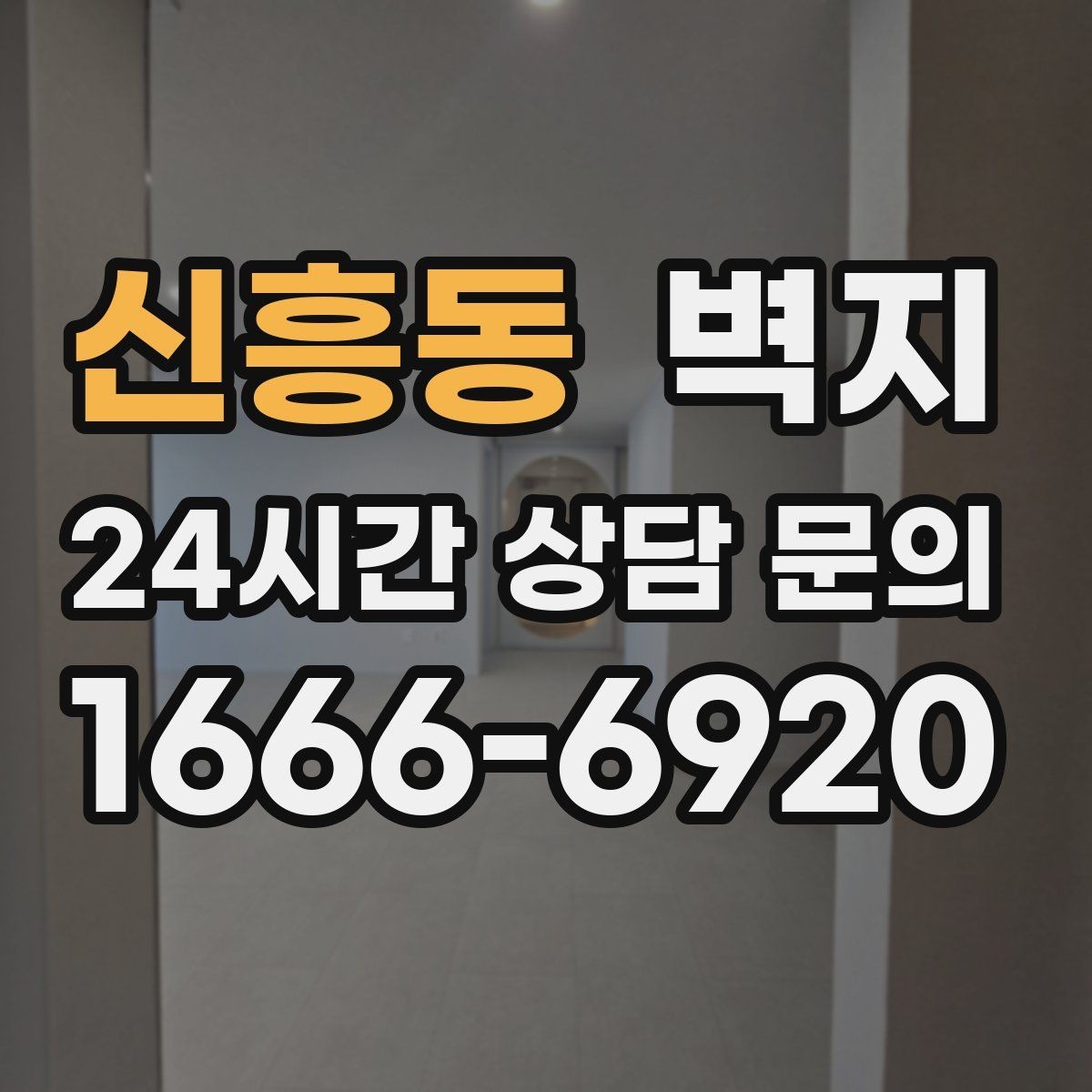 신흥동 벽지 시공 후 관리가 중요한 이유