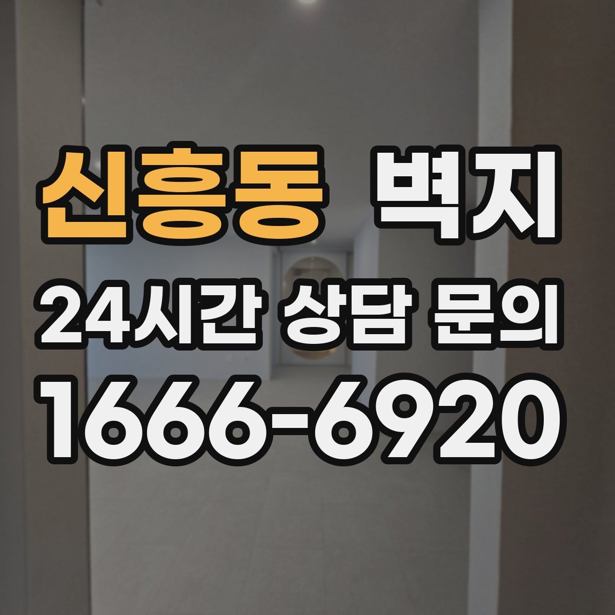 신흥동 벽지
