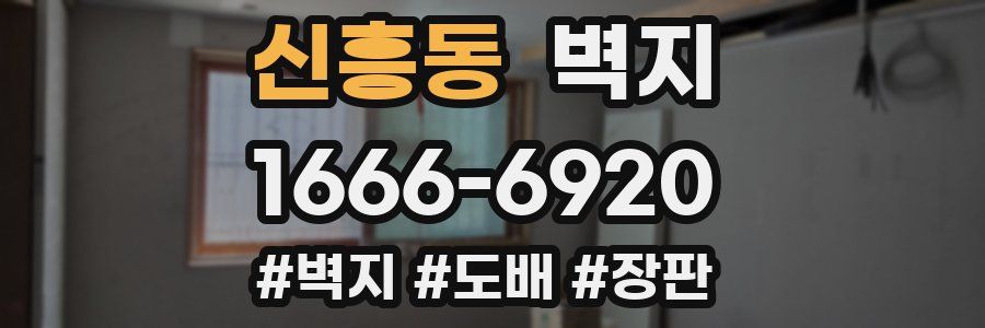 신흥동 벽지