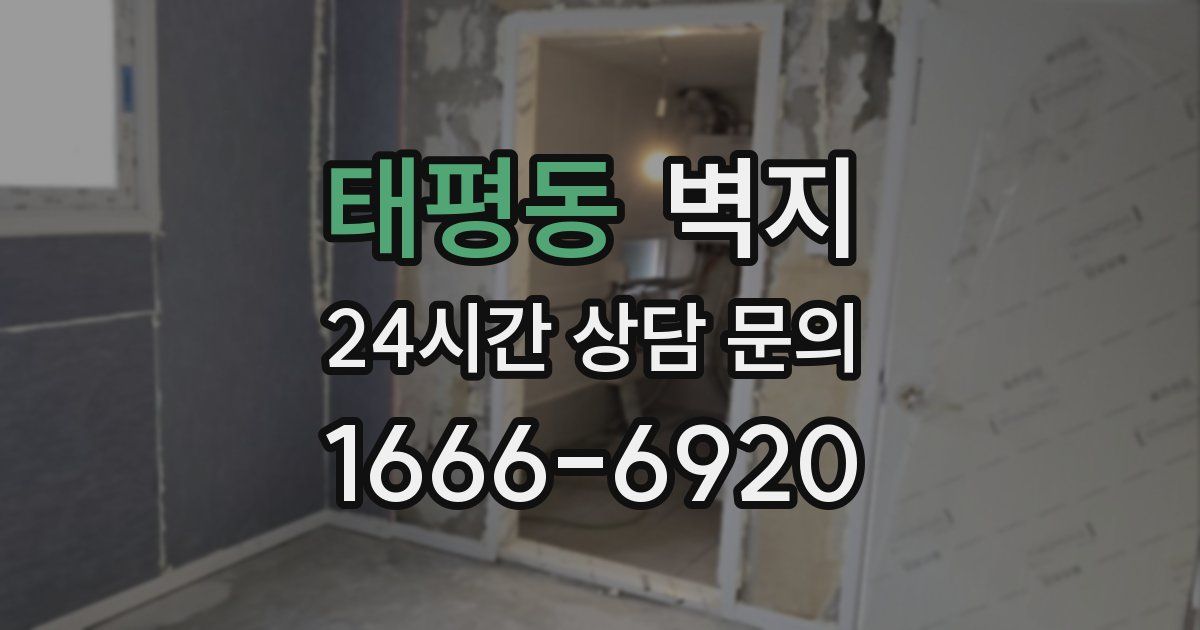 태평동 벽지