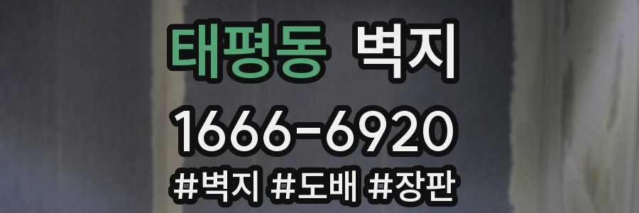 태평동 벽지