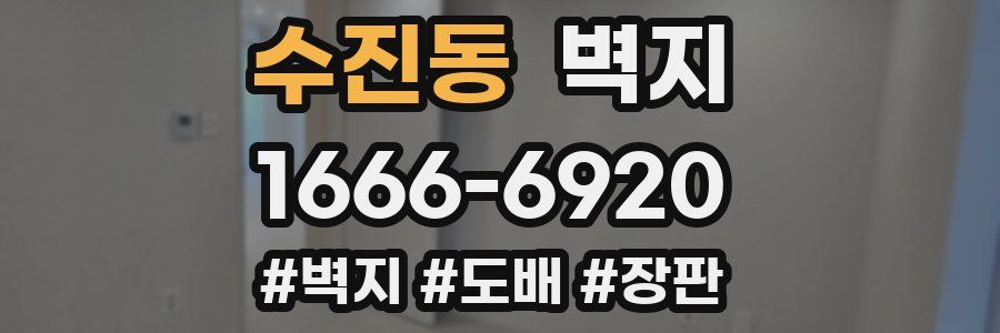 수진동 벽지