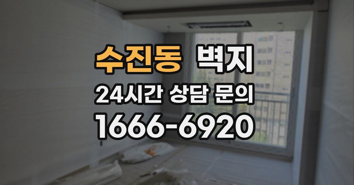수진동 벽지