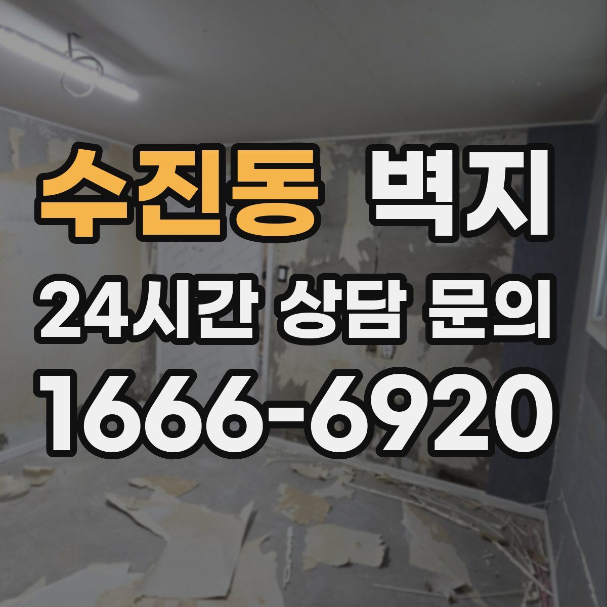 수진동 벽지