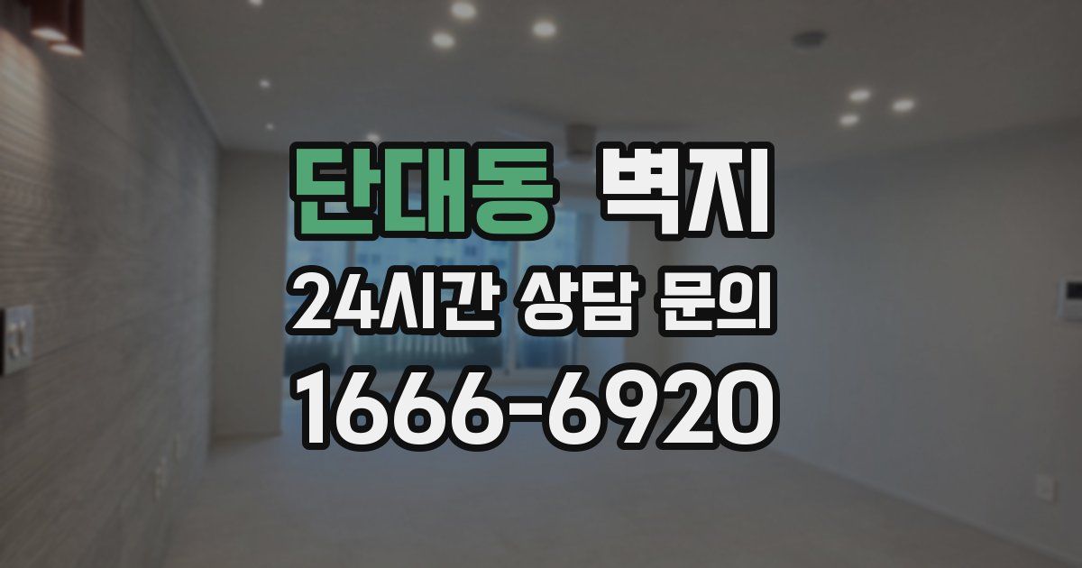 단대동 벽지