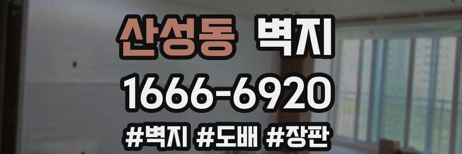 산성동 벽지