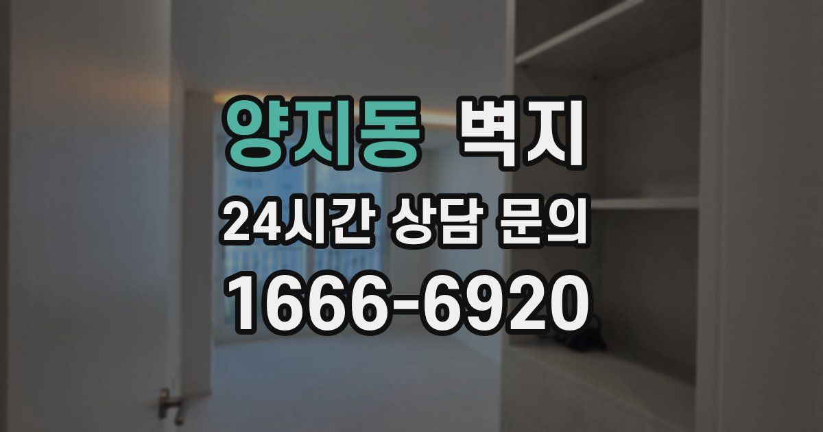 양지동 벽지