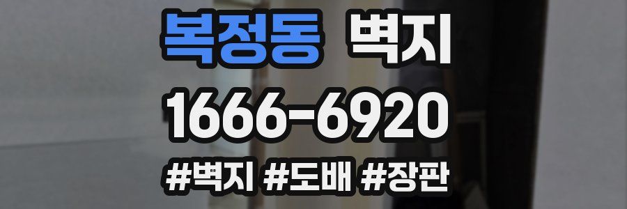 복정동 벽지