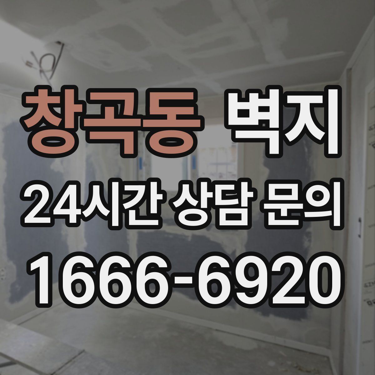 창곡동 벽지