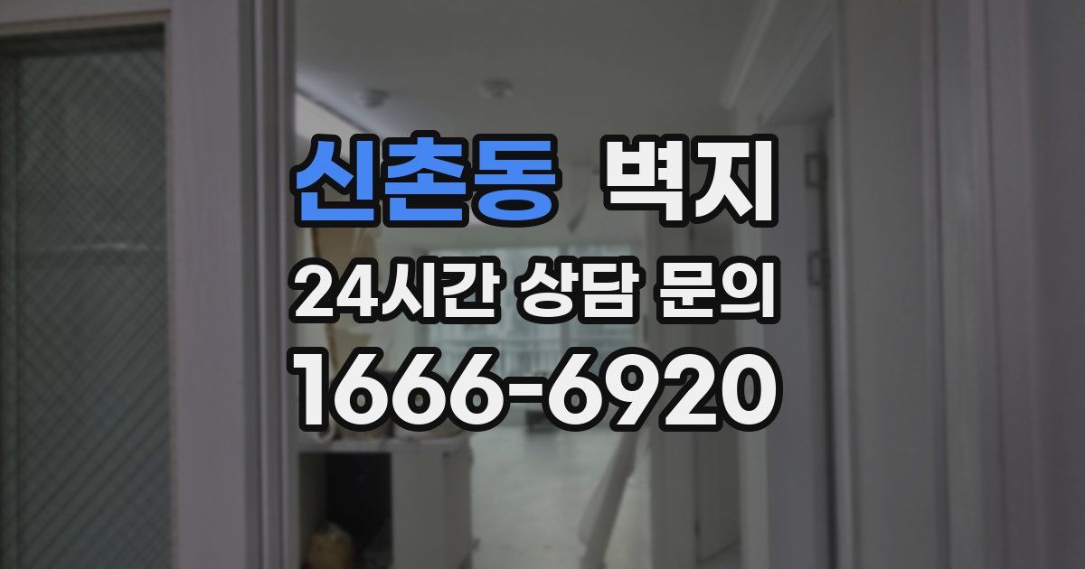 신촌동 벽지