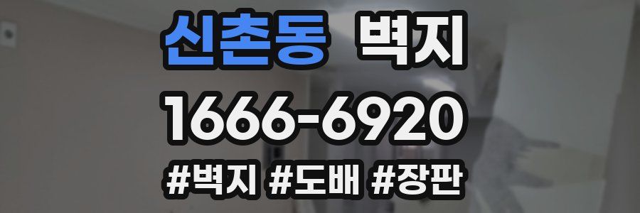 신촌동 벽지