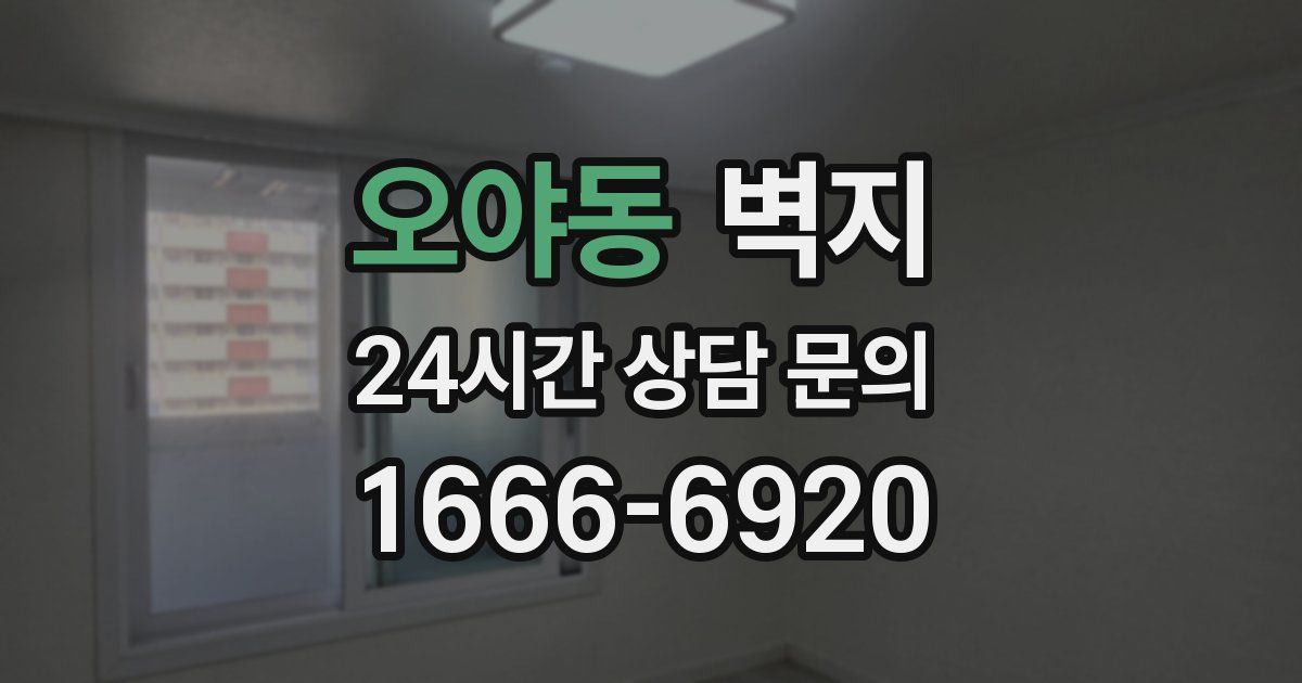 오야동 벽지